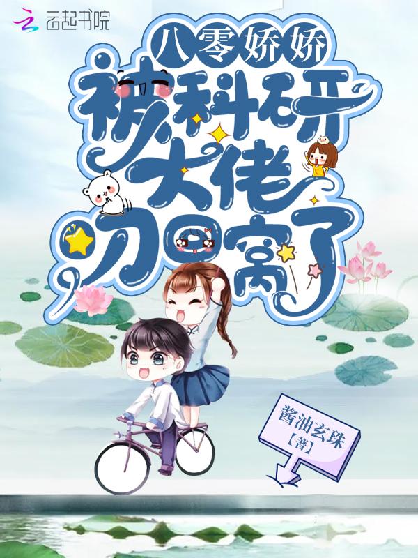 八零娇娇被科研大佬叼回窝了txt下载