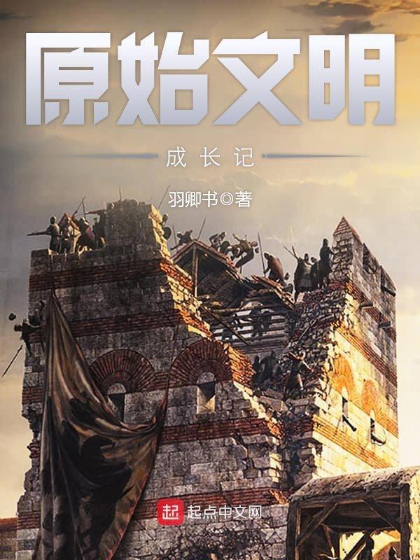 原始文明成长记txt下载