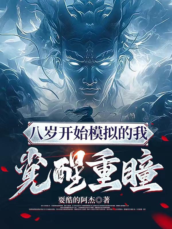 八岁开始模拟的我觉醒重瞳txt下载