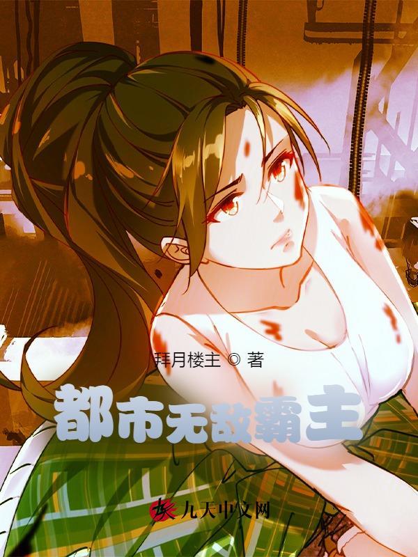 都市无敌霸主txt下载