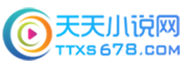 天天小说网