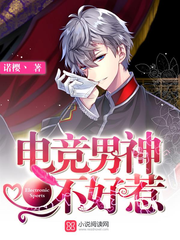 电竞男神不好惹txt下载