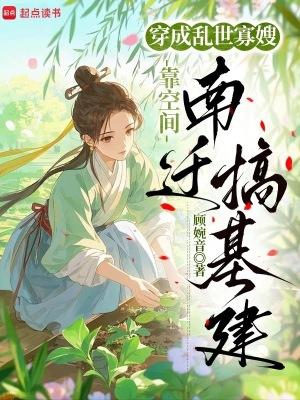 穿成乱世寡嫂，靠空间南迁搞基建txt下载