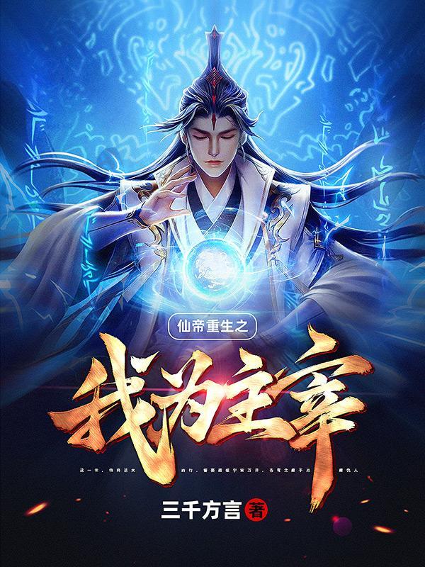 仙帝重生之我为主宰txt下载