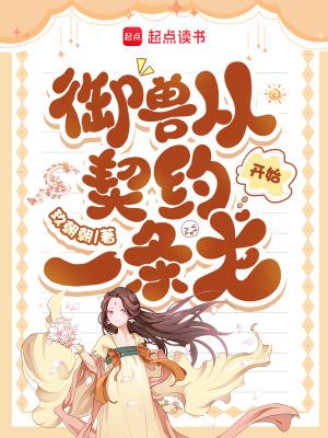 御兽从契约一条龙开始txt下载