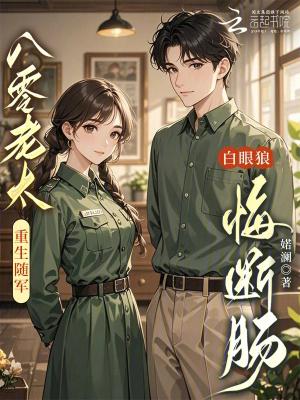 八零老太重生随军，白眼狼悔断肠txt下载